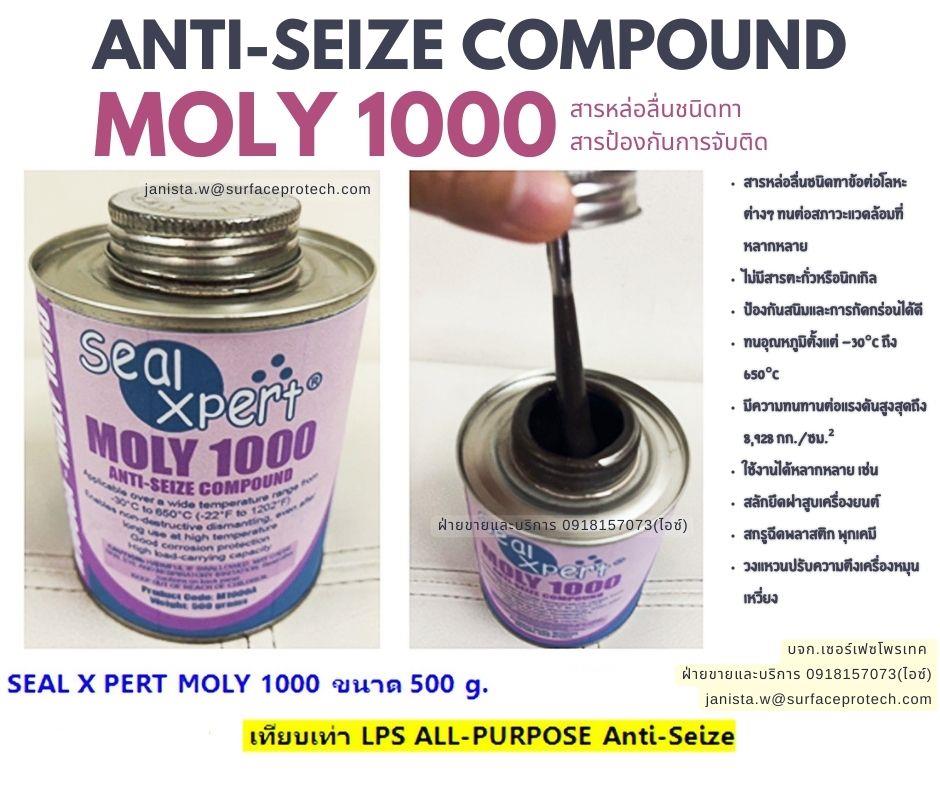 M1000 Anti Seize Compounds สารหล่อลื่นป้องกันการจับติดแอนตี้ซิสซ์อเนกประสงค์ ใช้ทาร่องเกลียว น๊อต สกรู สลักเกลียว คลายเกลียวออกได้ง่าย-ติดต่อฝ่ายขาย(ไอซ์)0918157073ค่ะ,สารต้านการจับติด, Lubricating Compounds, Metal Lubricants, Anti-Seize Paste, Corrosion Inhibitors, Industrial Maintenance Lubricants, Bolt Lubrication, High-Temperature Anti-Seize, High-Temperature Lubricants, Corrosion-Resistant Lubricants, High-Pressure Bolt Lubrication, Chemical Industry Bolt Protection, Plastic Injection Molding Screw Lubricants, ขายสารหล่อลื่นข้อต่อ สลักเกลียว ชนิดทา, สารหล่อลื่นป้องกันเกลียวตาย, Anti Seize Lubricant ขาย, Anti Seize Compounds , สารหล่อลื่นป้องกันการจับติดแอนติซิสซ์, แอนติซิสซ์, สารป้องกันสนิม การกัดกร่อน, สารป้องกันการจับติด และการขูดขีด, สารป้องกันการจับติดโลหะ, น้ำยาป้องกันน็อตจับติด, All purpose anti seize, สารป้องกันการหลอมโลหะ, สารป้องกันการเสื่อมสภาพ, สารหล่อลื่นข้อต่อและสลักเกลียวป้องกันการจับติด, สารหล่อลื่นข้อต่อป้องกันเกลียวติด, Anti Seize Lubricant for blot and Joints, สารหล่อลื่นสำหรับข้อต่อและสลักเกลียว, สารป้องกันการจับติดและหล่อลื่นขาย, สารป้องกันการจับติดอเนกประสงค์ ,SealXpert,Energy and Environment/Petroleum and Products/Lubricant