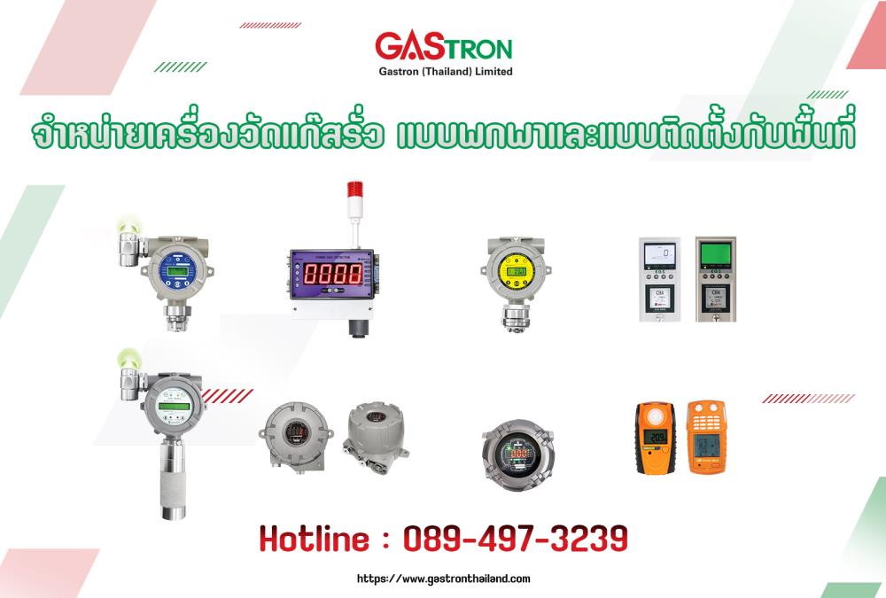 จำหน่ายเครื่องวัดแก๊ส gas detector เครื่องวัดแก๊สแบบพกพา ระบบตรวจวัดแก๊สรั่ว,เครื่องวัดแก๊ส,เครื่องวัดแก๊สแบบพกพา,ระบบตรวจวัดแก๊สรั่ว,เครื่องวัดแก๊ส,gas detector,Gastron,Instruments and Controls/Detectors