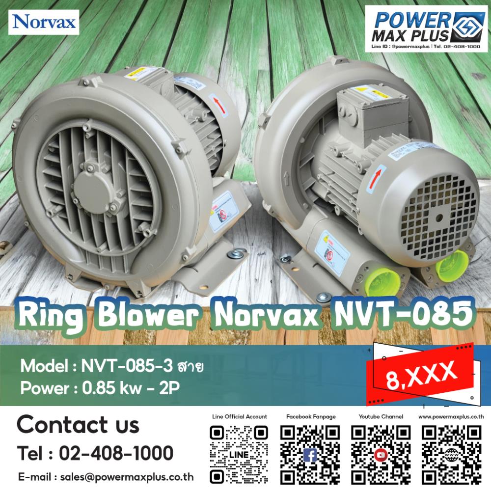 พัดลมแรงดันสูง Ring Blower 0.85kw 2P Ring Blower "Norvax" เครื่องเติมอากาศ รุ่น NVT-085,blower & motor exhaust fan/พัดลมดูดอากาศ ring blower,Norvax,Machinery and Process Equipment/Blowers