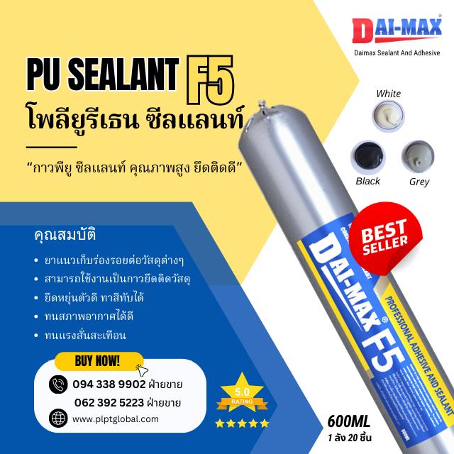 PU Sealant พียูซีลแลนท์ Daimax F5