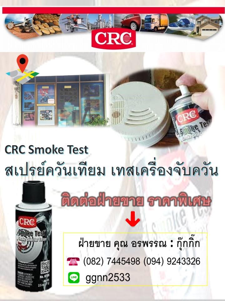 CRC Smoke Test สเปรย์ควัน เทสเครื่องตรวจจับควัน ขนาด 71g. ราคาส่ง ติดต่อ คุณ อรพรรณ082-7445498,CRC,สเปรย์ควัน,ควันเทียม,ควันกระป๋อง,สเปรย์เทสควัน,ควันเทส,เทสควัน,สเปรย์เครื่องตรวจจับ,CRC,Pumps, Valves and Accessories/Maintenance Supplies