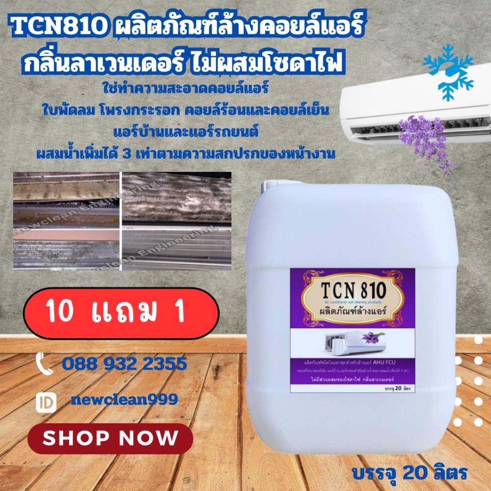 น้ำยาล้างแอร์ ไม่ผสมโซดาไฟ กลิ่นลาเวนเดอร์ สินค้าขายดี,น้ำยาล้างแอร์,Tcn Like Chemiutsahakum Co.,Ltd.,Chemicals/Acids/Acetic Acid