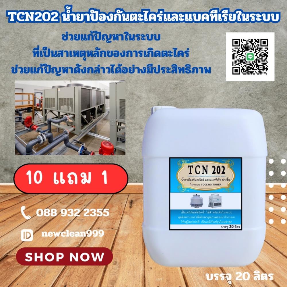 น้ำยาป้องกันตะไคร่และแบคทีเรีย ในระบบ Cooling Tower สินค้าขายดี,น้ำยาป้องกันตะไคร่และแบคทีเรีย,Tcn Like Chemiutsahakum Co.,Ltd.,Chemicals/Agents