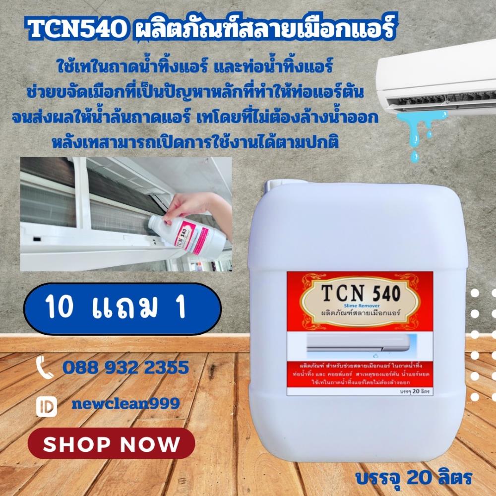 น้ำยาขจัดเมือกแอร์ สินค้าขายดีอันดับ1,น้ำยาขจัดเมือกแอร์,Tcn Like Chemiutsahakum Co.,Ltd.,Chemicals/Sodium/Sodium Hydroxide