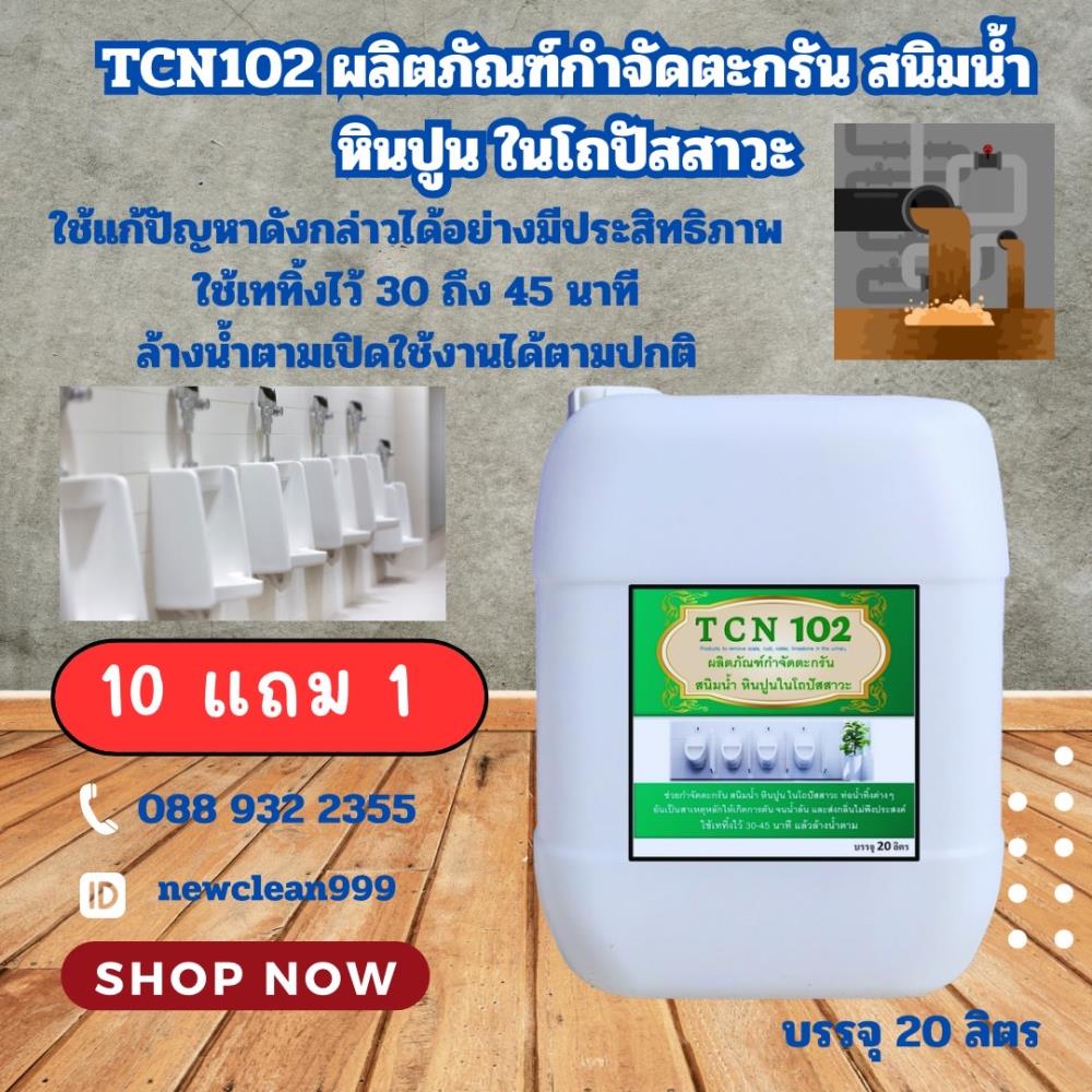 น้ำยากำจัดตะกรัน สนิมน้ำ หินปูน ในโถปัสสาวะ สินค้าขายดี,น้ำยากำจัดตะกรัน,Tcn Like Chemiutsahakum Co.,Ltd.,Chemicals/Acids/Hydrochloric Acid