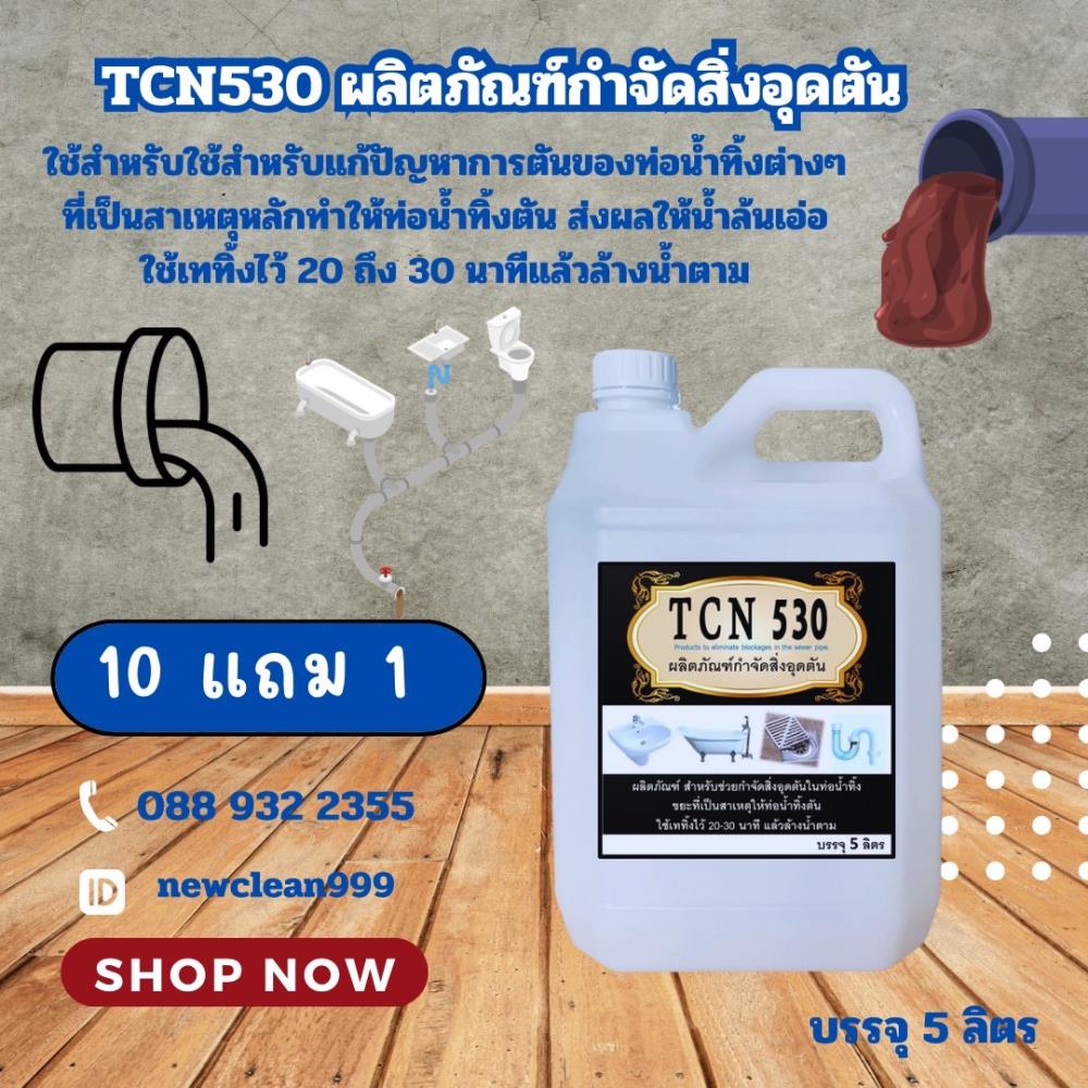 น้ำยากำจัดอุดตัน ในตท่อน้ำทิ้งต่างๆ สินค้าขายดี,น้ำยาแก้ท่อตัน,Tcn Like Chemiutsahakum Co.,Ltd.,Chemicals/Acids/Sulfuric Acid