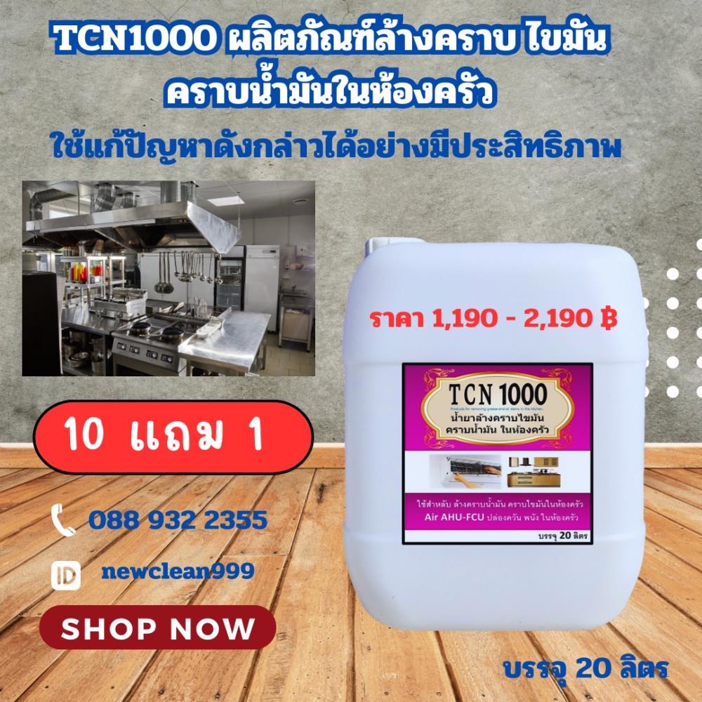 น้ำยาล้างคราบน้ำมัน คราบไขมัน ในห้องครัว สินค้าขายดี,น้ำยาล้างคราบน้ำมัน คราบไขมัน ในห้องครัว,Tcn Like Chemiutsahakum Co.,Ltd.,Chemicals/Sodium/Sodium Hydroxide