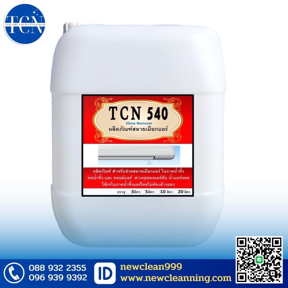 น้ำยาขจัดเมือกแอร์ สินค้าขายดีอันดับ1,น้ำยาล้างแอร์,Tcn Like Chemiutsahakum Co.,Ltd.,Chemicals/Sodium/Sodium Hydroxide