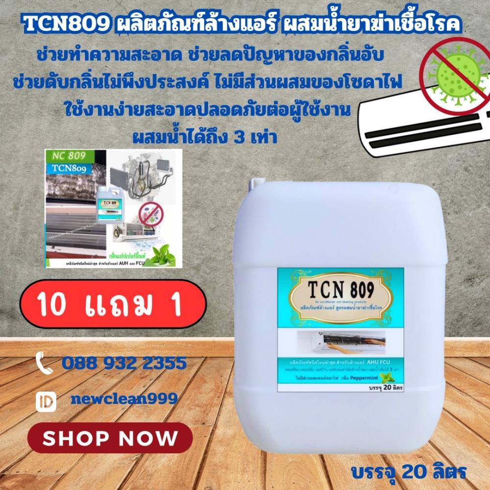 น้ำยาล้างแอร์ ผสมน้ำยาฆ่าเชื้อโรค สินค้าขายดี,น้ำยาล้างแอร์,Tcn Like Chemiutsahakum Co.,Ltd.,Chemicals/Acids/Acetic Acid
