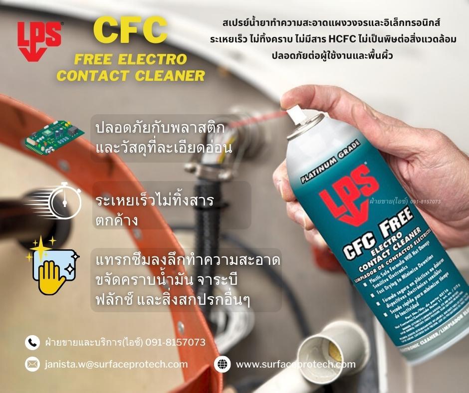 LPS CFC Free Electro Contact Cleaner สเปรย์นํ้ายาล้างหน้าสัมผัสทางไฟฟ้า ทำความสะอาดแผงวงจร อุปกรณ์อิเล็กทรอนิกส์ ไม่มีสารHCFC-ติดต่อฝ่ายขาย(ไอซ์)0918157073ค่ะ,LPS Electronic Cleaners, ผลิตภัณฑ์ทำความสะอาดอุปกรณ์ไฟฟ้า, contact cleaner low voc, contact cleaner non cfc, contact cleaner น้ำยาทำความสะอาดชิ้นงาน, contact protection relays, lps cfc free contact cleaner, contact cleaner, lps cfc free contact cleaner, lps electro contact cleaner, electronic cleaner food grade non flam, น้ำยาทำความสะอาดหน้าสัมผัส, สเปรย์ล้างคราบfluxอุปกรณ์ไฟฟ้าอิเล็กทรอนิกส์, สเปรย์ล้างหน้าสัมผัสไฟฟ้า, drying contact cleaner, electronic contact cleaner, น้ำยาทำความสะอาดแผงวงจรอิเล็กทรอนิกส์, สเปรย์แอลพีเอส, น้ำยาทำความสะอาดแผงวงจรไฟฟ้า, สเปรย์ทำความสะอาดอุปกรณ์อิเล็กทรอนิกส์, สเปรย์น้ำยาทำความสะอาดแผงวงจรไฟฟ้า, ล้างหน้าสัมผัส, สเปรย์?ทำความสะอาดแผงวงจร, สเปรย์ไล่ความชื้น ไร้นํ้ามัน ไร้สารCFC, สเปรย์ทำความสะอาดคราบน้ำมัน คราบเขม่า คราบออกไซด์, น้ำยาล้างหน้าสัมผัสทางไฟฟ้า, สเปรย์น้ำยาทำความสะอาดแผงวงจร, สเปรย์ล้างคอนเทค, สเปรย์ทำความสะอาดหน้าสัมผัส, คอนแทค คลีนเนอร์, ล้างบอร์ดอิเล็กทรอนิกส์, สเปรย์ล้างแผงวงจร, สเปรย์ล้างบอร์ด, สเปรย์ขจัดครบไขมัน, ล้างแผงวงจร, ล้างชิ้นส่,LPS,Machinery and Process Equipment/Cleaners and Cleaning Equipment