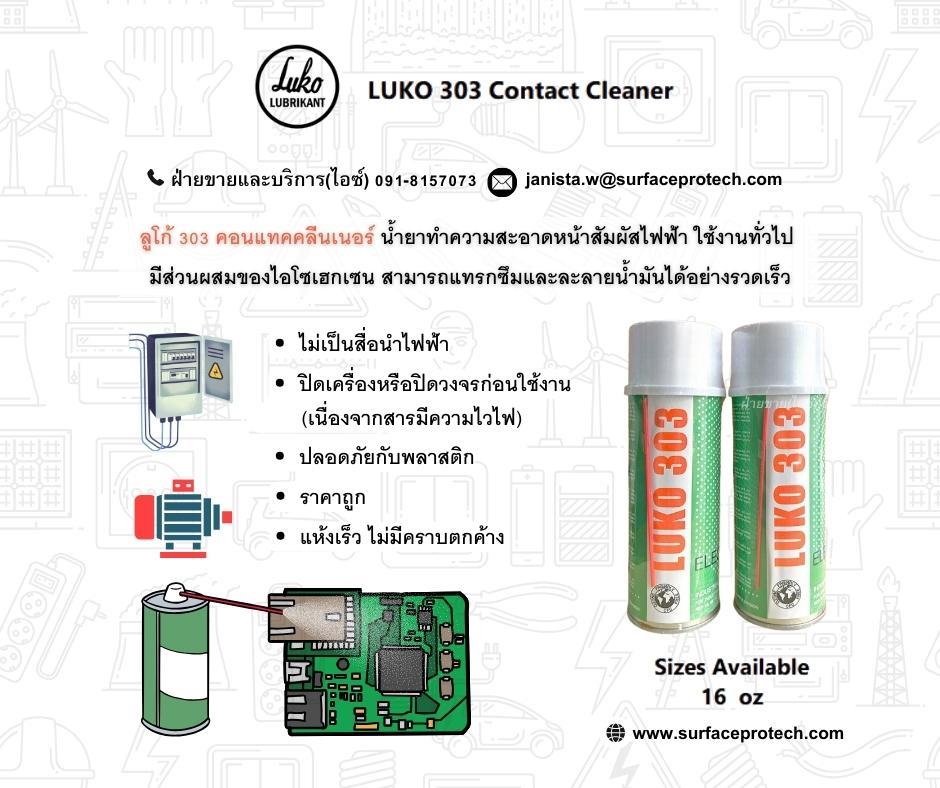 LUKO 303 Contact Cleaner สเปรย์คอนแทคคลีนเนอร์ ล้างทำความสะอาดแผงวงจรราคาประหยัด อุปกรณ์อิเล็กทรอนิกส์-ติดต่อฝ่ายขาย(ไอซ์)0918157073ค่ะ