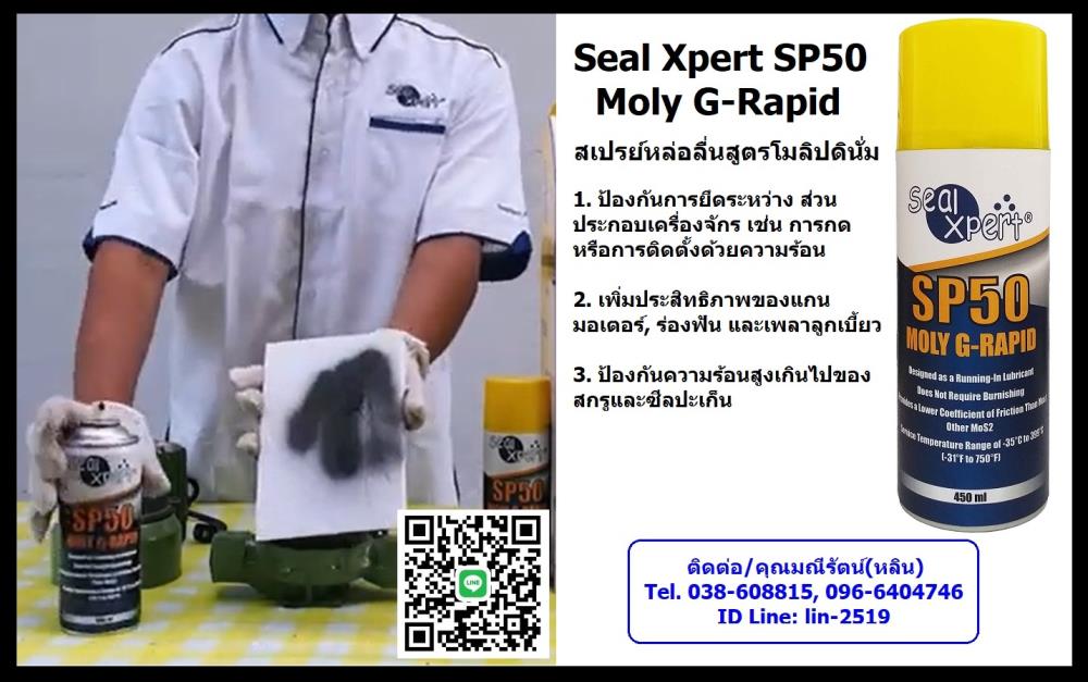 Seal Xpert SP50 Moly G-Rapid สเปรย์หล่อลื่นสูตรโมลิดินั่มซัลไฟด์ (โมลี่) ชนิดฟิล์มแห้ง ป้องการการจับติดของส่วนประกอบของเครื่องจักรจากแรงกดและความร้อน
