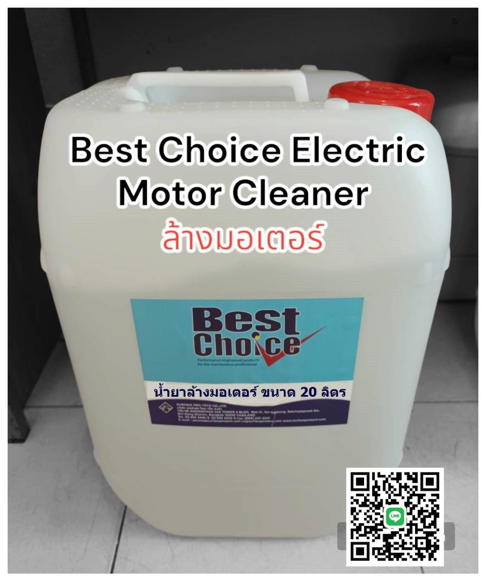 Best Choice Electric Motor น้ำยาล้างมอเตอร์สูตรแห้งเร็ว และแห้งช้า ขจัดคราบน้ำมันจาระบี ฝุ่น คราบสกปรกอื่นๆอย่างมีประสิทธิภาพ