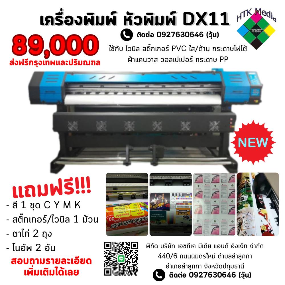 เครื่องพิมพ์ DX11,เครื่องพิมพ์,HTK,Custom Manufacturing and Fabricating/Custom Manufacturing