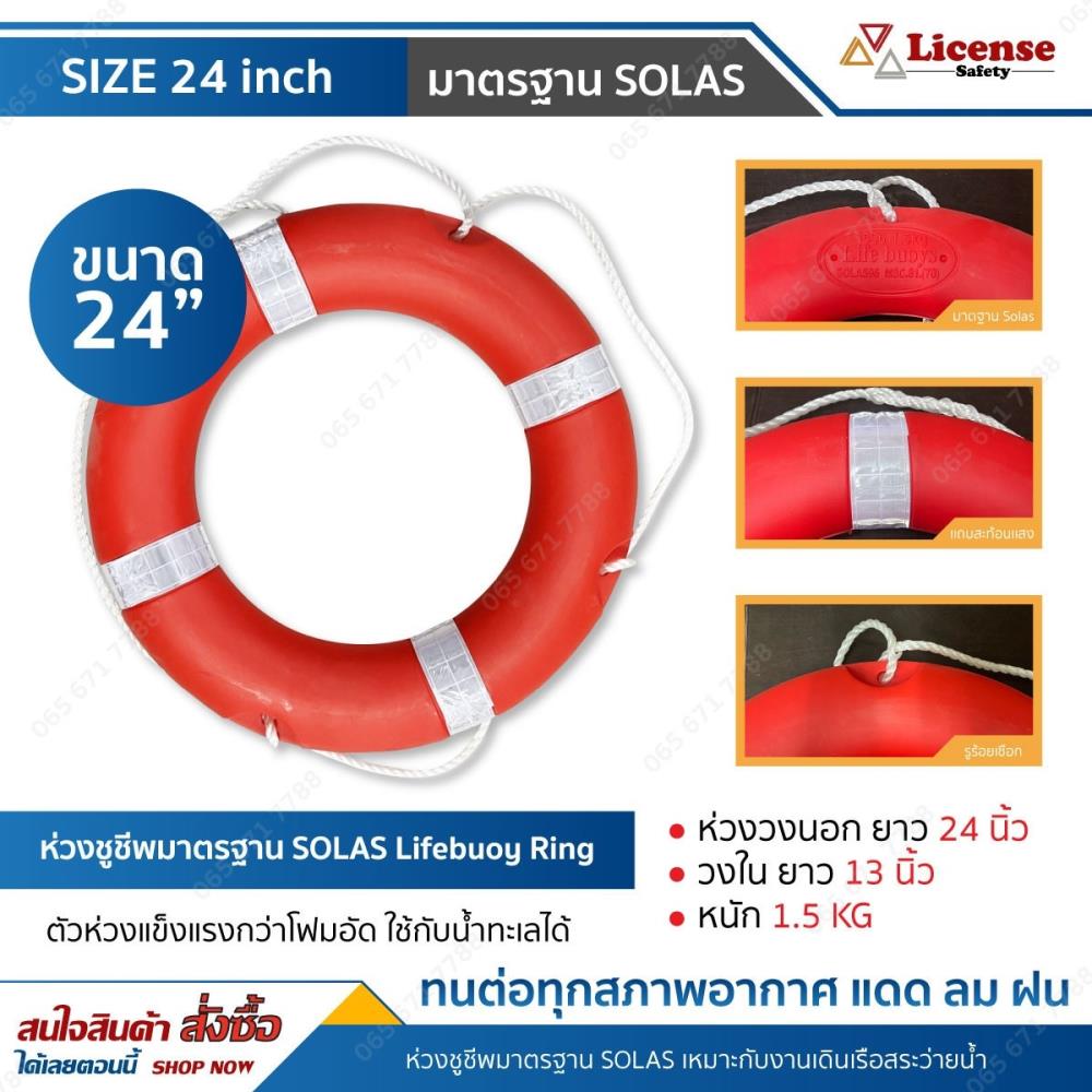 ห่วงชูชีพมาตรฐาน SOLAS ห่วงยางนิรภัย Lifebuoy Ring Life Saving Ring