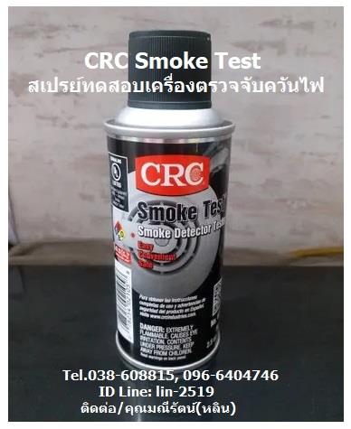 CRC Smoke Testสเปรย์ทดสอบควัน สเปรย์ควันเทียมตรวจสอบการทำงานของเครื่องตรวจควันไฟ,สเปรย์ทดสอบควัน, สเปรย์เช็คเครื่องตรวจควันไฟ, CRC Smoke Test, Smoke Test, Smoke Check, Smoke Detector, สเปรย์ตรวจควันไฟ, ตรวจควันไฟไหม้, ,CRC,Industrial Services/Repair and Maintenance