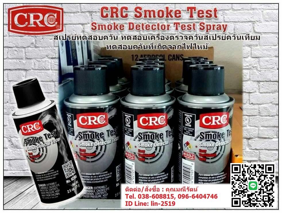 CRC Smoke Testสเปรย์ทดสอบควัน สเปรย์ควันเทียมตรวจสอบการทำงานของเครื่องตรวจควันไฟ