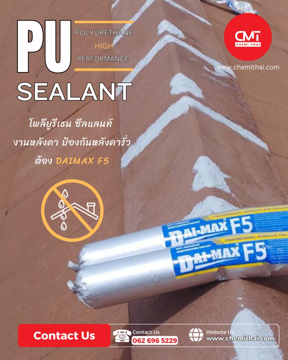 ซ่อมหลังคารั่วซึม กาวพียู ยาแนวหลังคา พียู ซีลแลนท์,#พียูซีลแลนท์ #PUSealant #กาวยาแนวหลังคา #บิวทิล #Waterproof Materials,DAIMAX,Sealants and Adhesives/Sealants