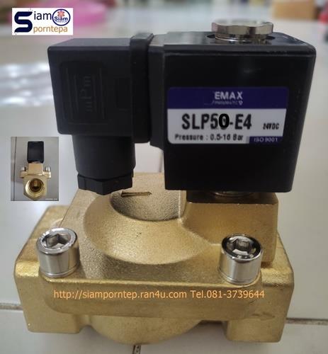 SLP-50V-220V Semax(emc) โซลินอยวาล์ว ตัวใหญ่ แรงดันสูง  Solenoid valve 2/2 size 2" ทองเหลือง Pressure 16 bar (kg/cm2) 240 psi  ไฟ 220V  ใช้กับ น้ำ ลม แก๊ส แรงดันสูงจากใต้หวัน ส่งฟรีทั่วประเทศ,SLP-50V-220V Semax(emc) โซลินอยวาล์ว ตัวใหญ่ แรงดันสูง  Solenoid valve 2/2 size 2" ทองเหลือง, โซลินอยวาล์ว ตัวใหญ่ แรงดันสูง  Solenoid valve 2/2 size 2" ทองเหลือง Pressure 16 bar (kg/cm2) 240 psi ,Semax (EMC) วาล์วแบบ 2/2,Pumps, Valves and Accessories/Valves/Solenoid Valve