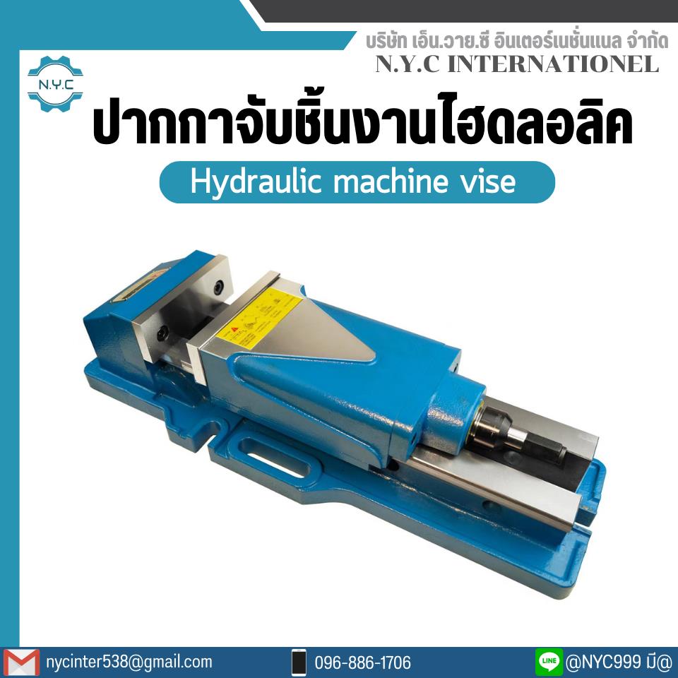 ปากกาจับไฮดรอลิค ปากกาจับชิ้นงาน ไฮดรอลิก CNC 6" 8" Hydraulic Machine Vise