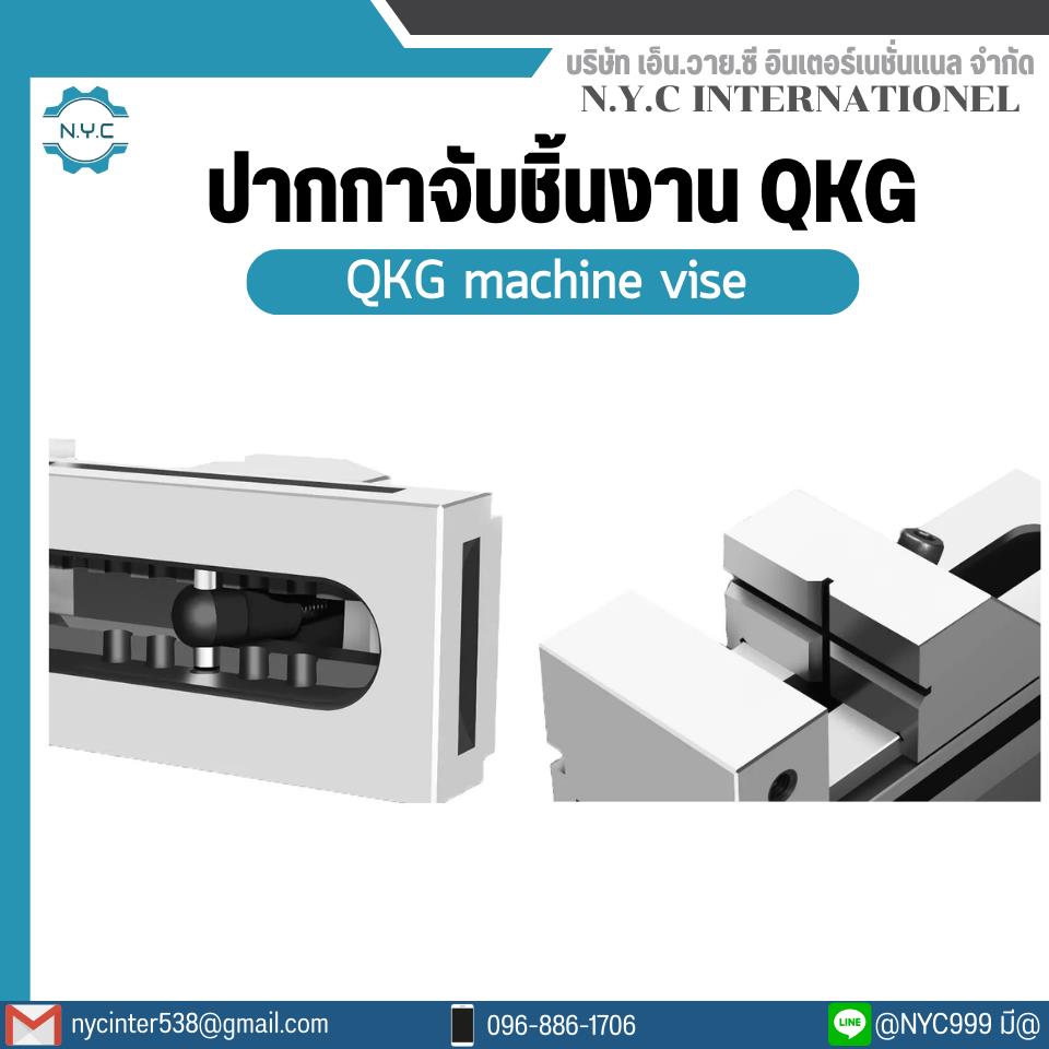 ปากกาจับชิ้นงานเจียร ปากกาเจียรนัย ปากกาจับฉาก รุ่น QKG Tool vise QKG Precision CNC milling machine tool