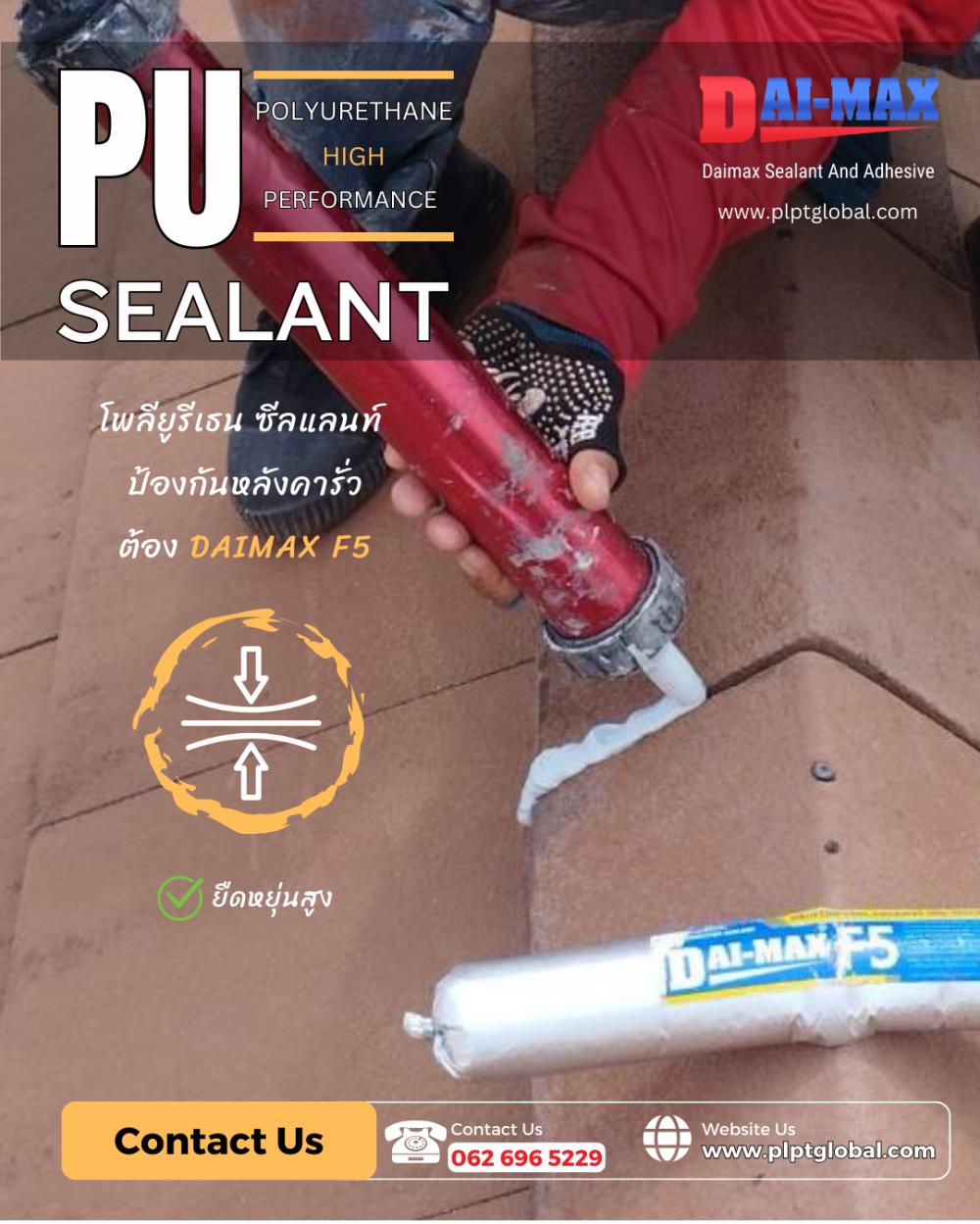 พียูซีลแลนท์ PU Sealant Daimax F5,กาวยาแนว ซิลิโคน ซ่อมหลังคา ปัญหาหลังคารั่ว พียูซีลแลนท์,DAIMAX,Sealants and Adhesives/Sealants