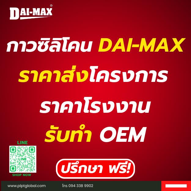 พียูซีลแลนท์ PU Sealant Daimax F5