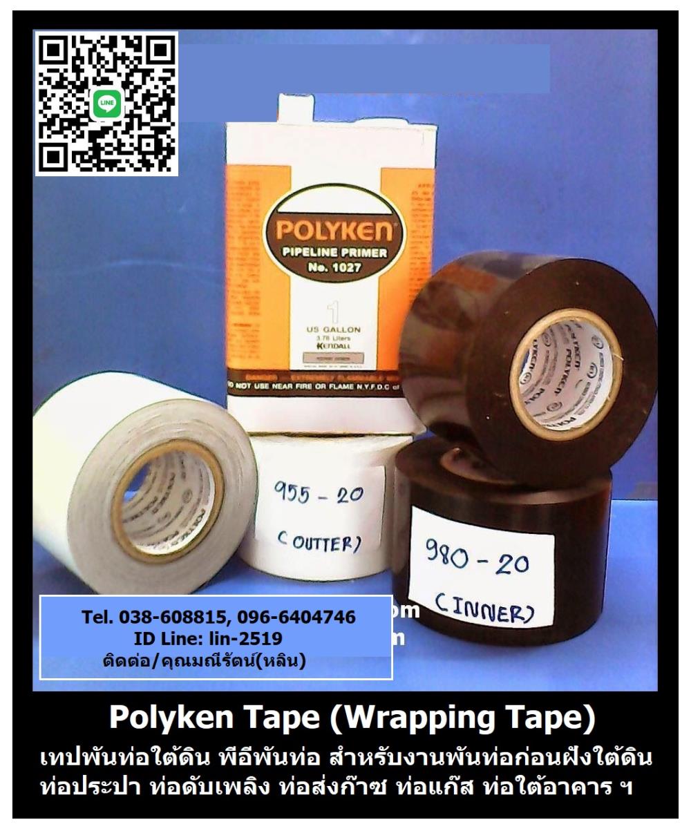 Polyken Wrapping Tape No.980-20 (Black) เทปพันท่อใต้ดินสีดำ เป็นเทปพันชั้นแรกหลังจากทาน้ำยารองพื้น