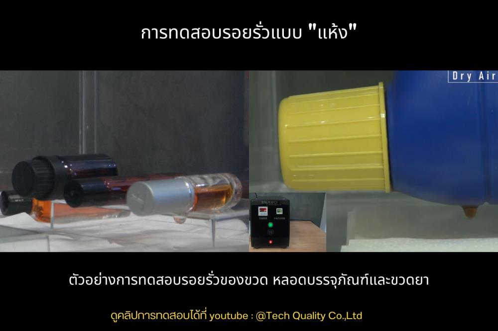 Leak Test Chamber เครื่องทดสอบรอยรั่วของบรรจุภัณฑ์ Made in Thailand