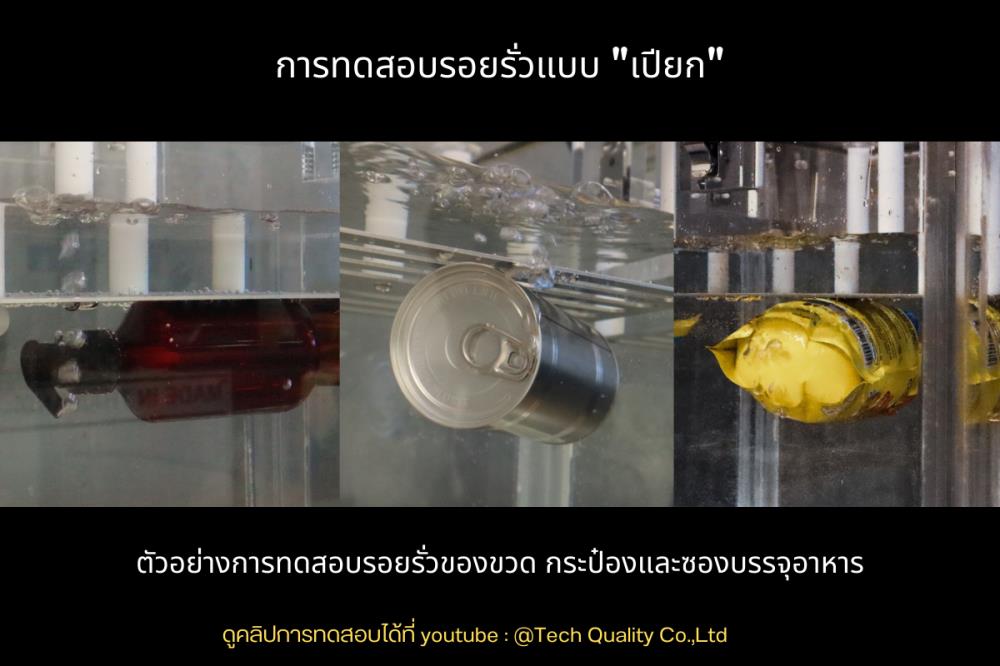 Leak Test Chamber เครื่องทดสอบรอยรั่วของบรรจุภัณฑ์ Made in Thailand