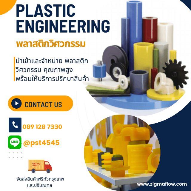 พลาสติกวิศวกรรม Plastic Engineering,พลาสติกวิศวกรรม Plastic Engineering,,Industrial Services/Installation