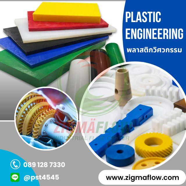 พลาสติกวิศวกรรม Plastic Engineering