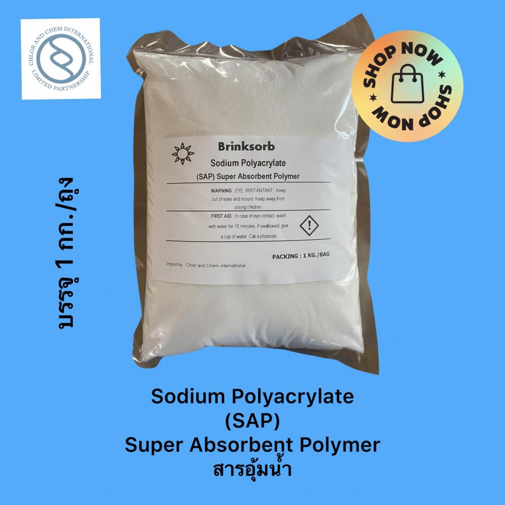 โซเดียม โพลิอะคริเลต (SAP) Sodium polyacrylate , Super Absorbent Polymer