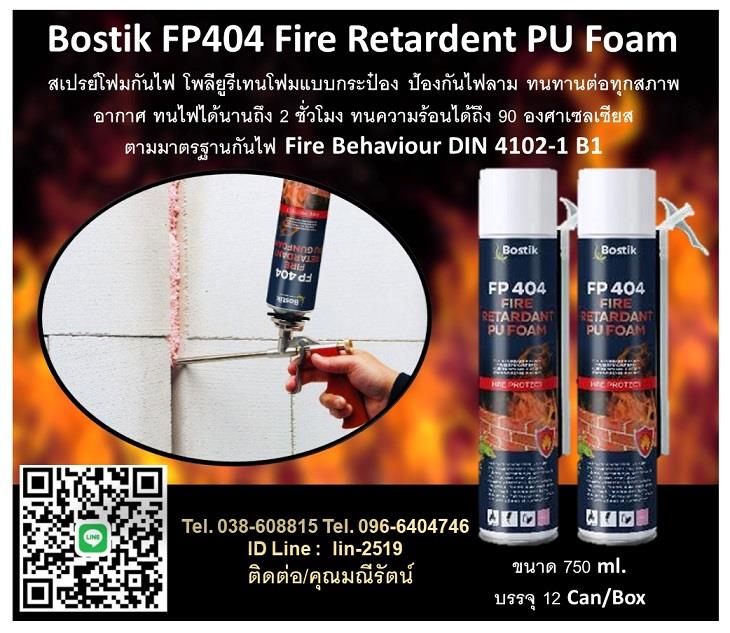 Bostik FP404 Fire Retardant PU Foam สเปรย์โฟมกันไฟ โพลียูรีเทนโฟมแบบกระป๋อง ป้องกันไฟลาม,Bostik FP404, Fire Retardant PU Foam, สเปรย์โฟมกันไฟ, โพลียูรีเทนโฟมแบบกระป๋อง, พียูโฟมป้องกันไฟลาม, ทนทานต่อทุกสภาพอากาศ, ทนไฟได้นานถึง 2 ชั่วโมง, ทนความร้อน, อุดช่องว่าง, ช่องโหว่, ท่อสายไฟ, รางสายไฟ, ตู้เอ็มดีบี, ตู้ไฟ,,Bostik FP404 Fire Retardant,Industrial Services/Repair and Maintenance