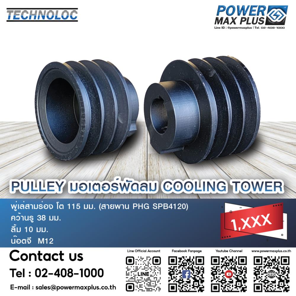 PULLEY มอเตอร์พัดลม  COOLING TOWER ,pulley taper bushtaper pulleyมู่เล่ย์ (pulley)มู่เล่ย์ เฟือง,PULLEY มอเตอร์พัดลม  COOLING TOWER ,Materials Handling/Pulleys