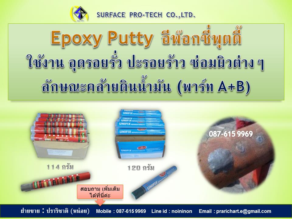 Repair Putty อีพ๊อกซีพุตตี้ซ่อมรอยแตกร้าว,Fast steel ,Unifix,Repair Putty,อีพ๊อกซ๊่พุตตี้,wessbond,Unifix,Sealants and Adhesives/Epoxies