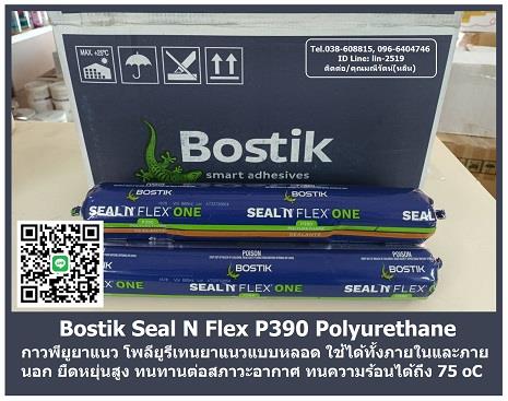 Bostik Seal N Flex 1 กาวพียูซีลยาแนว โพลียูรีเทนยาแนวแบบหลอดใส้กรอก ใช้ได้ทั้งภายในและภายนอก ทนทานต่อทุกสภาวะอากาศ,Bostik Seal N Flex 1, กาวพียู, พียูซีลยาแนว, โพลียูรีเทนยาแนว, พียูแบบหลอดใส้กรอก, กาวโพลียูรีเทนโมดูลัส, ยาแนวคอนกรีต, ยาแนวอิฐบล็อก, ยาแนวอลูมิเนียม, ยาแนวแผ่นไฟเบอร์,,Bostik P390,Sealants and Adhesives/Sealants
