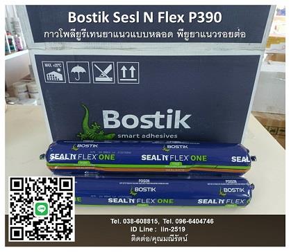 Bostik Seal N Flex 1 กาวพียูซีลยาแนว โพลียูรีเทนยาแนวแบบหลอดใส้กรอก ใช้ได้ทั้งภายในและภายนอก ทนทานต่อทุกสภาวะอากาศ