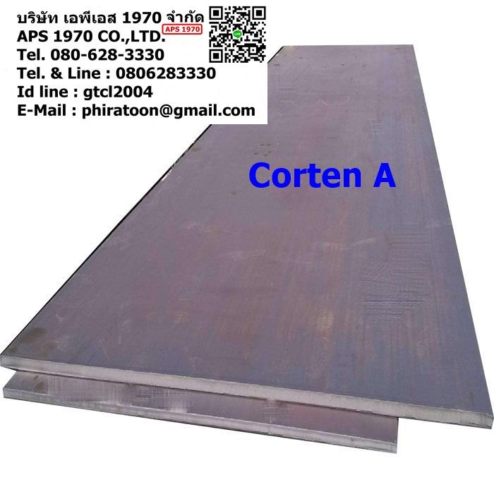 Corten A , Corten B , Corten steel , เหล็กป้องกันสนิม , เหล็กกันสนิม , แผ่นเหล็กทนต่อสภาพอากาศ,Corten A , Corten B , Corten steel , เหล็กป้องกันสนิม , เหล็กกันสนิม , แผ่นเหล็กทนต่อสภาพอากาศ,,Metals and Metal Products/Steel