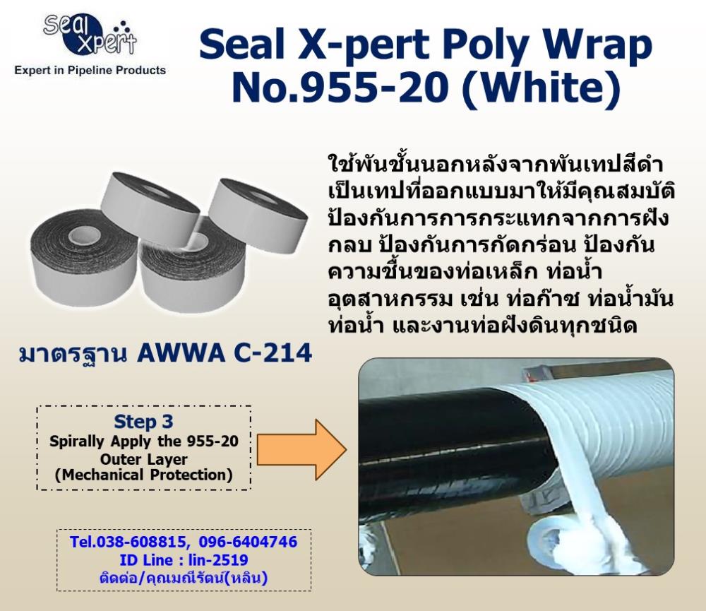 Poly Wrap Tape No.955-20 (White) เทปพันท่อใต้ดินชนิดพีอีเทปนำเข้าจากสิงคโปร์ เป็นเทปสีขาว ตามมาตรฐาน AWWA C214 สำหรับพันท่อชั้นนอกหลังจากพันด้วยเทปสีดำชั้นแรกแล้ว,Wrapping Tape, Outter Tape No.955-20, Seal Xpert, Poly Wrap Tape, เทปพันท่อใต้ดิน, เทปพันชั้นนอกสีขาว, เทปพันท่อป้องกันสนิม, พันท่อก่อนฝังดิน,,Seal Xpert Wrapping Tape,Industrial Services/Corrosion Protection