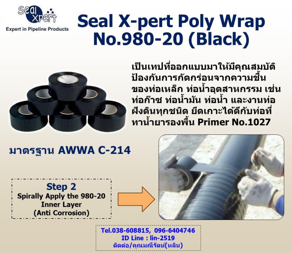 Poly Wrap Tape No.980-20 (Black) เทปพันท่อใต้ดินชนิดพีอีเทปนำเข้าจากสิงคโปร์ เป็นเทปสีดำ สำหรับพันท่อชั้นแรกหลังจากทาน้ำยารองพื้น ออกแบบมาใช้พันท่อก่อนฝังใต้ดินเพื่อป้องกันสนิม ป้องกันการกัดกร่อนจากความชื้น,Seal Xpert Poly Wrap Tape, Polyken Tape, Wrapping Tape, No.955-20, AWWA C-214, เทปพีอีพันท่อใต้ดิน, เทปพันท่อก่อนฝังดิน, ท่อน้ำมันที่อยู่ใต้ดิน, พันท่อดับเพลิง, ท่อน้ำเสีย, ท่อส่งก๊าซ, ท่อแก๊ส, ท่อประปา, ,Seal Xpert Wrapping Tape,Industrial Services/Corrosion Protection