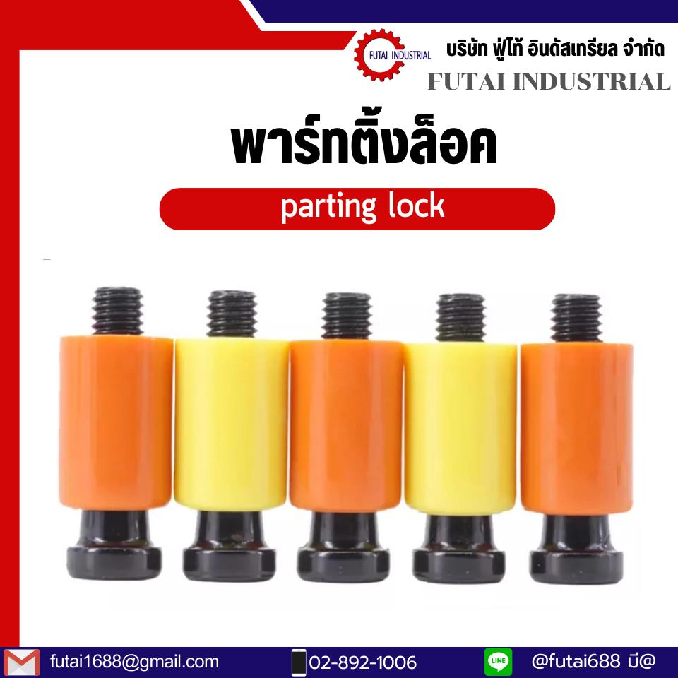 พาร์ทติ้งล็อค สีเหลือง สีส้ม Parting Locks อะไหล่ ตัวล็อคแม่พิมพ์, Parting Locks,futai,Tool and Tooling/Mould