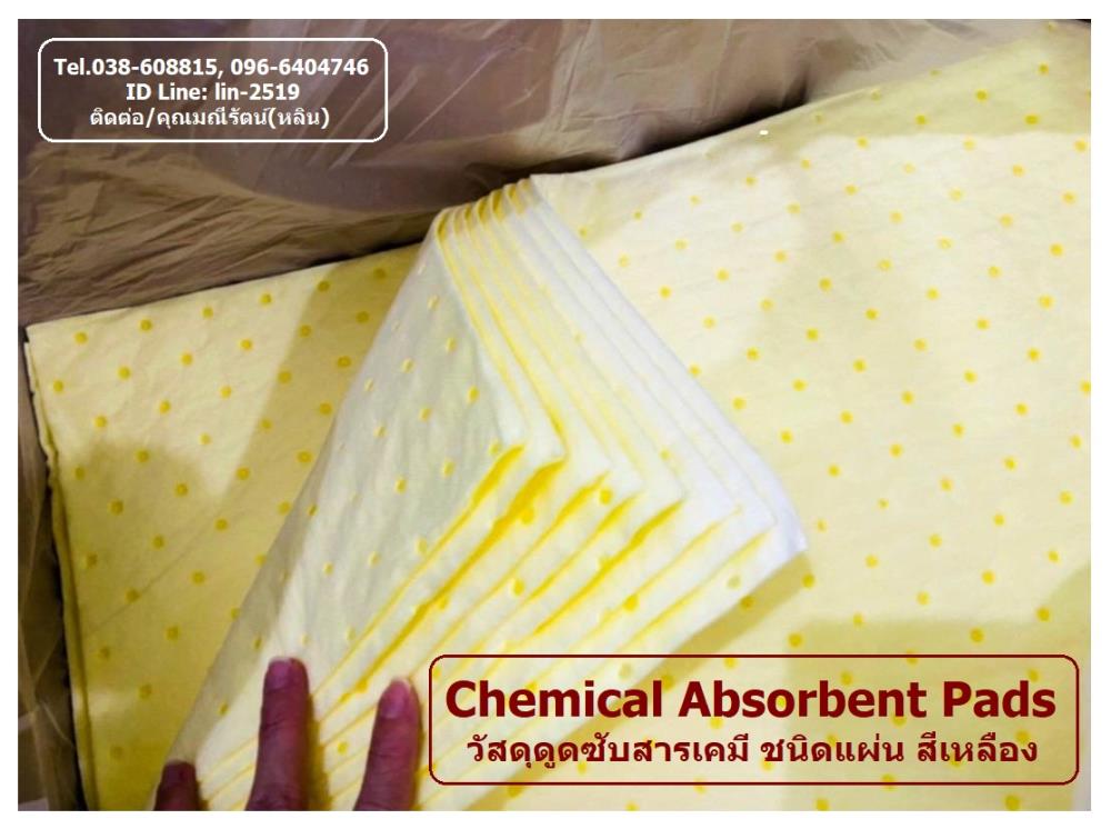 Chemical Absorbent Pads วัสดุดูดซับสารเคมีชนิดแผ่นสีเหลือง ใช้ในบริเวณที่เกิดการรั่วไหลของสารเคมีเพื่อดูดซับ เหมาะกับใช้ในอุตสาหกรรมทุกชนิด กิจการเดินเรือ กิจการเดินรถ ห้องทดลอง ห้องวิทยาศาสตร์ เป็นต้น