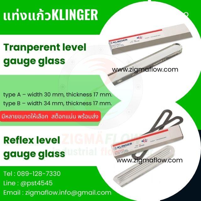 จำหน่าย Klinger Level Gauge อุปกรณ์ดูระดับน้ำ แท่งแก้ววัดระดับ Reflex Level Gauges , tranperent level gauge,Reflex Level Gauges เกจวัดระดับของเหลวแท่งแก้ว  tranperent level gauge,MAXOS ,ILMADUR ,KLINGER, BONT,Vetrolux sight glass,Industrial Services/Installation
