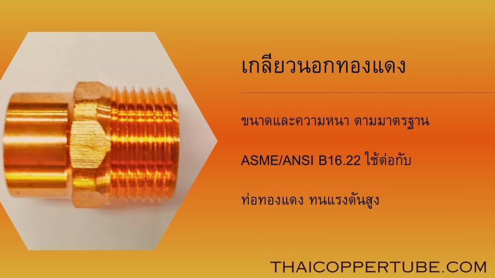 เกลียวนอก ข้อต่อทองแดง,ท่อทองแดง ทองแดง https://thaicoppertube.com/,,Metals and Metal Products/Copper