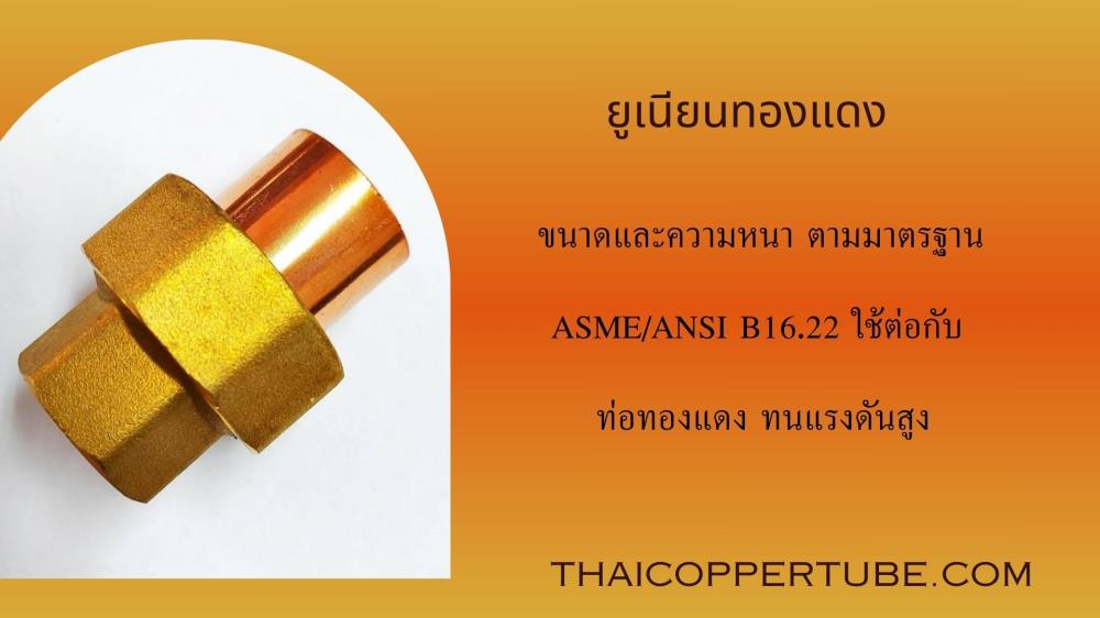 ยูเนียนทองแดง,ท่อทองแดงม้วน ข้อต่อทองแดง ยูเนียน ทองแดง,,Metals and Metal Products/Copper