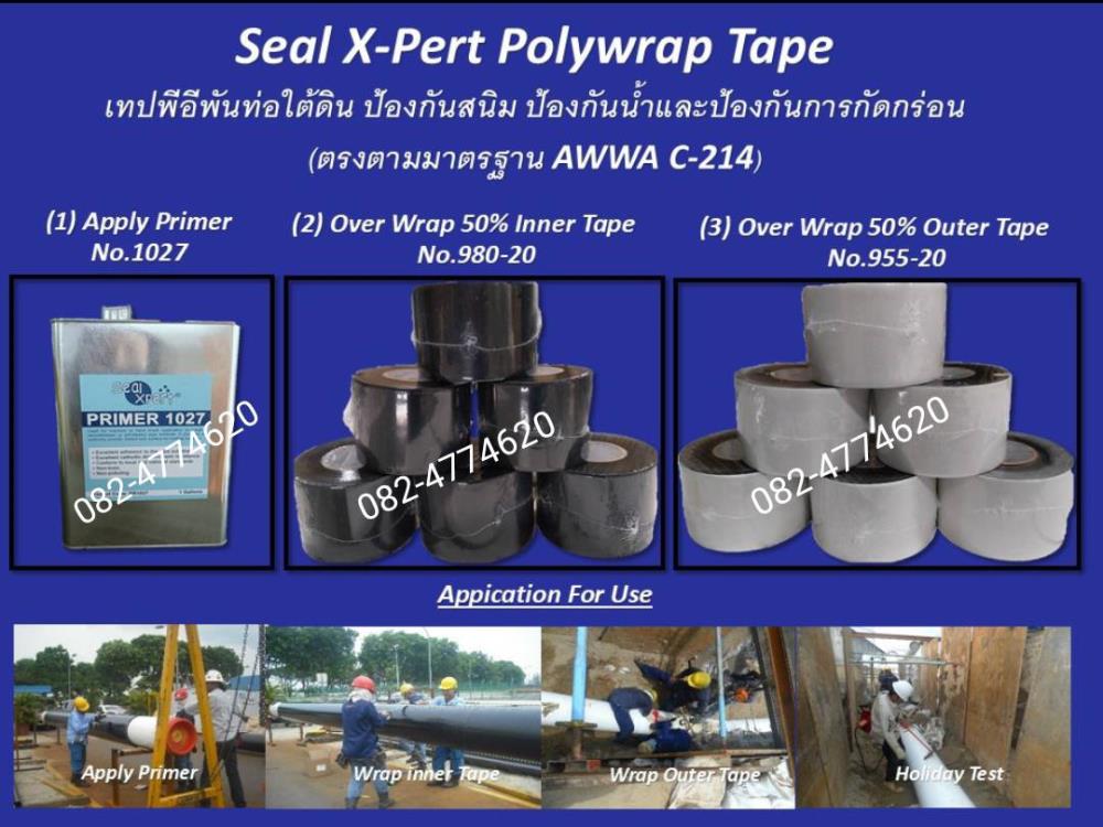 Seal X-Pert Polywrap Tape เทปพีอีพันท่อ ป้องกันสนิม ป้องกันน้ำและป้องกันการกัดกร่อน พันหน้าแปลน รอยเชื่อม มีหลายขนาดให้เลือก (จำหน่ายราคาส่ง)