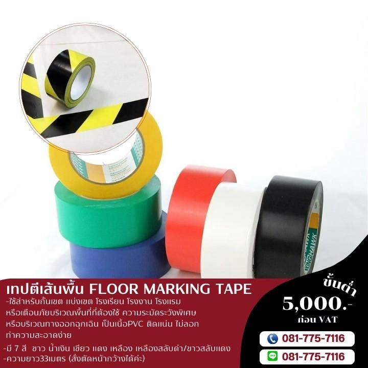 เทปตีเส้นพื้น เทปตีเส้น คิงฮอก (Floor Marking Tape) โทรด่วน 081-7757116