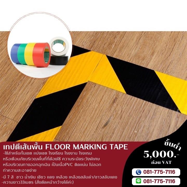 เทปตีเส้นพื้น เทปตีเส้น คิงฮอก (Floor Marking Tape) โทรด่วน 081-7757116