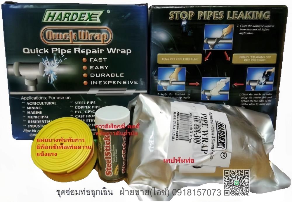 Hardex Pipe Wrap ชุดอุปกรณ์ซ่อมท่อฉุกเฉิน เทปไฟเบอร์กลาสซ่อมท่อรั่วฉุกเฉิน ทนแรงดันสูงถึง450PSI-ติดต่อฝ่ายขาย(ไอซ์)0918157073ค่ะ ,fiberglass tape, Repair Pipe, repair tape, ชุดเทปซ่อมท่อฉุกเฉิน, เทปซ่อมท่อ, เทปซ่อมท่อฉุกเฉิน, เทปพันท่อ, Hardex, Quick Pipe Repair Wrap, ชุดซ่อมท่อ, ซ่อมท่อพีวิซี, ซ่อมท่อคอนกรีต, hardex quick, pipe repair wrap, ชุดซ่อมท่อฉุกเฉิน, ชุดซ่อมท่อรั่ว, ชุดซ่อมท่อแตก, ชุดซ่อมท่อร้าว, ชุดซ่อมท่อเป็นตามด, งานซ่อมท่อฉุกเฉิน, ชุดพันท่อรั่ว, เทปพันท่อฉุกเฉิน, ชุดพันท่อทนแรงดันสูง, ชุดซ่อมท่อทนแรงดันสูง ,็Hardex,Industrial Services/Repair and Maintenance